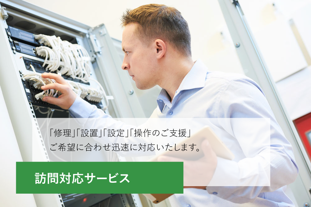 訪問対応サービス。「修理」「設置」「設定」「操作のご支援」ご希望に合わせ迅速に対応致します。